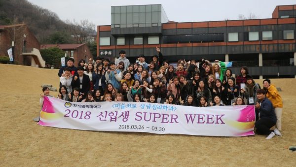 2018 신입생 SUPER WEEK