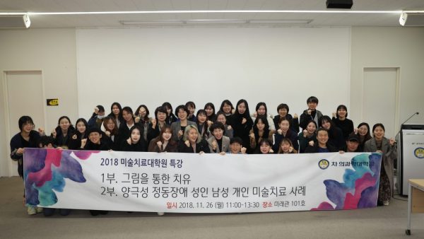 전문가 초청 특강: 2부 ‘양극성 정동장애 성인 남성 개인 미술치료 사례’ – 손창배 박사_20181126