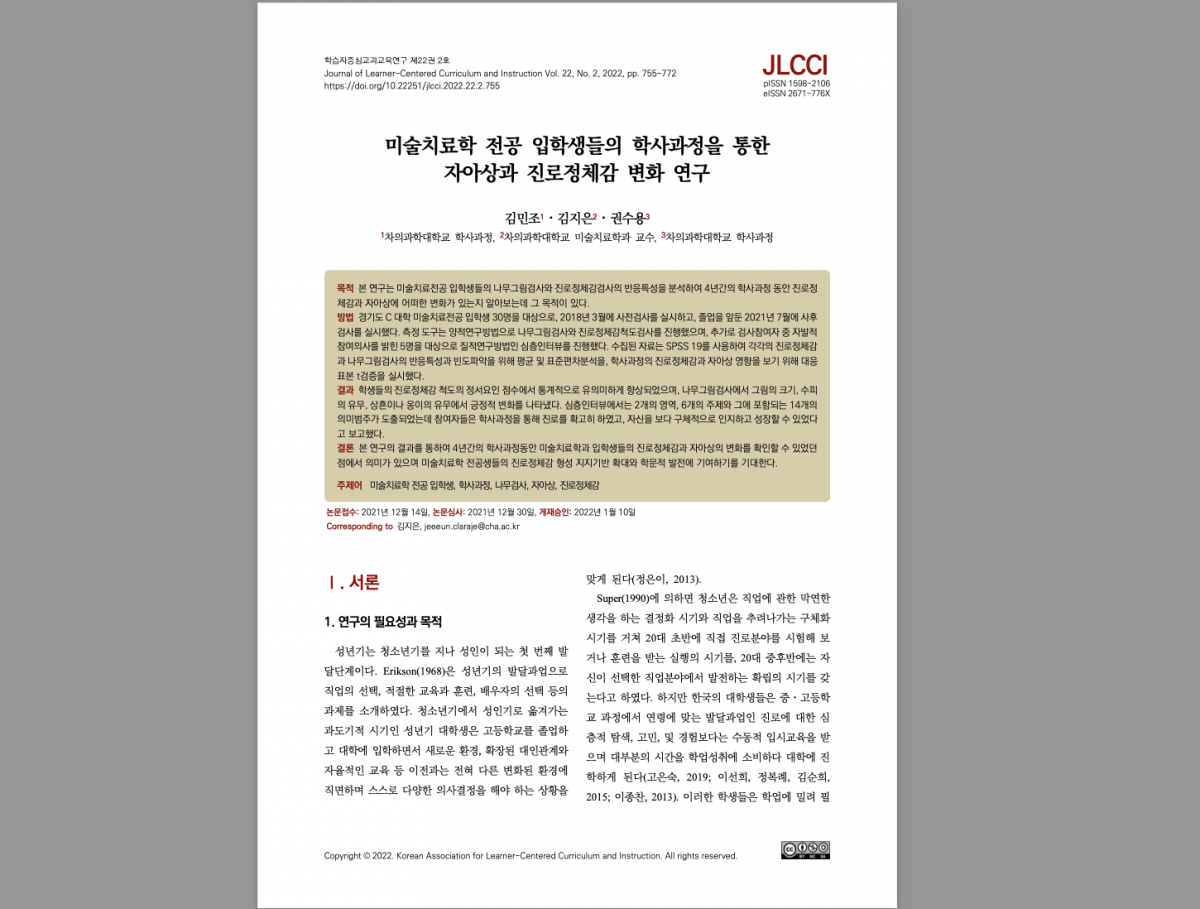 2022-1 김민조(15학번), 권수용(15학번) KCI 논문게재