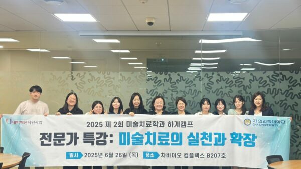 2025 제 2회 미술치료학과 하계캠프_임상미술치료 영역의 확장